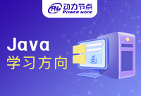 Java學習方向有哪些？快點看過來